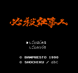 Hissatsu Shigoto Nin Title Screen